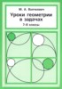 Решебник (ГДЗ) задачник по Геометрии за 7‐8 класс Волчкевич М.А.  