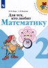 Решебник (ГДЗ) Для тех, кто любит математику по Математике за 2 класс Моро  М.И., Волкова С.И.  