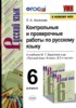 Решебник (ГДЗ) Контрольные и проверочные работы по Русскому языку за 6 класс Л.А. Аксенова  