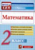 Решебник (ГДЗ) контрольные измерительные материалы (ким) по Математике за 2 класс В.Н. Рудницкая  