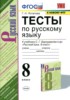 Решебник (ГДЗ) тесты по Русскому языку за 8 класс Г.Н. Потапова  