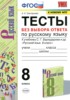 Решебник (ГДЗ) тесты по Русскому языку за 8 класс Григорьева А.К.  