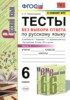 Решебник (ГДЗ) тесты по Русскому языку за 6 класс Е.П. Черногрудова часть 1, 2 