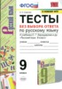 Решебник (ГДЗ) тесты по Русскому языку за 9 класс Е.Н. Скрипка, В.К. Скрипка  