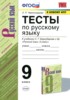 Решебник (ГДЗ) тесты по Русскому языку за 9 класс Е.П. Черногрудова  
