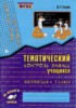 Решебник (ГДЗ) тематический контроль по Математике за 4 класс В.Т. Голубь  