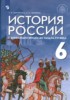 Решебник (ГДЗ)  по Истории за 6 класс Т.В. Черникова, К.П. Чиликин  