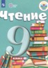 Решебник (ГДЗ)  по Литературе за 9 класс А.К. Аксенова, М.И. Шишкова  