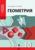 Решебник (ГДЗ)  по Геометрии за 10 класс Смирнов В.А., Туяков Е.А.  Естественно-математическое направление