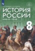 Решебник (ГДЗ)  по Истории за 8 класс Т.В. Черникова, С.В. Агафонов  