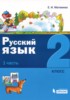 Решебник (ГДЗ)  по Русскому языку за 2 класс Е.И. Матвеева  