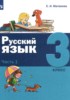 Решебник (ГДЗ)  по Русскому языку за 3 класс Е.И. Матвеева  