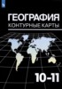Решебник (ГДЗ) контурные карты по Географии за 10‐11 класс Козаренко А.Е.  