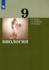 Решебник (ГДЗ)  по Биологии за 9 класс Рохлов В.С., Трофимов С.Б., Теремов А.В.  