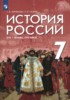 Решебник (ГДЗ)  по Истории за 7 класс Черникова Т.В., Пазин Р.В.  