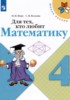 Решебник (ГДЗ) рабочая тетрадь Для тех, кто любит математику по Математике за 4 класс Моро М.И., Волкова С.И.  