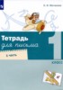 Решебник (ГДЗ) Письменная тетрадь по Русскому языку за 1 класс Е.И. Матвеева часть 1, 2, 3, 4 