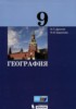 Решебник (ГДЗ)  по Географии за 9 класс Дронов В.П., Баринова И.И.  