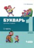 Решебник (ГДЗ) Букварь по Русскому языку за 1 класс Е.И. Матвеева  