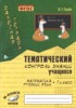 Решебник (ГДЗ) Тематический контроль (математика, русский) по Русскому языку за 1 класс В.Т. Голубь  