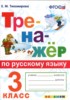 Решебник (ГДЗ) тренажёр по Русскому языку за 3 класс Е.М. Тихомирова  