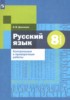 Решебник (ГДЗ) Контрольные и проверочные работы по Русскому языку за 8 класс О. В. Донскова  