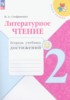 Решебник (ГДЗ) Тетрадь учебных достижений по Литературе за 2 класс Н. А. Стефаненко  