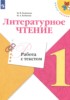Решебник (ГДЗ) работа с текстом по Литературе за 1 класс М.В. Бойкина, И.А. Бубнова  