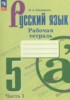 Решебник (ГДЗ) рабочая тетрадь по Русскому языку за 5 класс Бондаренко М.А. часть 1, 2 