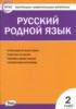 Решебник (ГДЗ) контрольно-измерительные материалы по Русскому языку за 2 класс Т.Н. Ситникова  