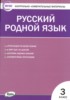 Решебник (ГДЗ) контрольно-измерительные материалы по Русскому языку за 3 класс Т.Н. Ситникова  