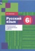 Решебник (ГДЗ) контрольные и проверочные работы по Русскому языку за 6 класс О.В. Донскова  