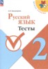 Решебник (ГДЗ) тесты по Русскому языку за 2 класс Занадворова А.В.  