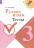 Решебник (ГДЗ) тесты по Русскому языку за 3 класс Занадворова А.В.  