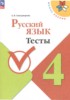 Решебник (ГДЗ) тесты по Русскому языку за 4 класс Занадворова А.В.  