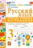 Решебник (ГДЗ) тетрадь учебных достижений по Русскому языку за 3 класс Е.М. Тихомирова  