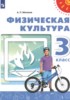 Решебник (ГДЗ)  по Физкультуре за 3 класс А.П. Матвеев  