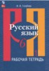 Решебник (ГДЗ) рабочая тетрадь по Русскому языку за 6 класс Голубева И.В. часть 1, 2 