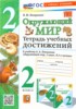 Решебник (ГДЗ) тетрадь учебных достижений по Окружающему миру за 2 класс Погорелова Н.Ю.  