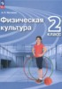 Решебник (ГДЗ)  по Физкультуре за 2 класс Матвеев А.П.  