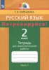 Решебник (ГДЗ) тетрадь для самостоятельной работы по Русскому языку за 2 класс Корешкова Т.В. часть 1, 2 