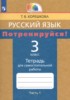 Решебник (ГДЗ) тетрадь для самостоятельной работы по Русскому языку за 3 класс Корешкова Т.В. часть 1, 2 