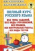 Решебник (ГДЗ) полный курс по Русскому языку за 1 класс Узорова О.В., Нефедова Е.А.  