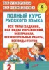 Решебник (ГДЗ) полный курс по Русскому языку за 2 класс Узорова О.В., Нефедова Е.А.  