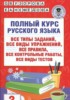 Решебник (ГДЗ) полный курс по Русскому языку за 3 класс Узорова О.В., Нефедова Е.А.  