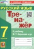 Решебник (ГДЗ) тренажёр по Русскому языку за 7 класс Вишенкова А.В.  