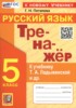 Решебник (ГДЗ) Тренажёр по Русскому языку за 5 класс Потапова Г.Н.  