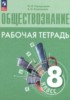 Решебник (ГДЗ)  рабочая тетрадь по Обществознанию за 8 класс Городецкая Н.И., Рутковская Е.Л.  