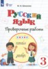 Решебник (ГДЗ) проверочные работы по Русскому языку за 3 класс Шишкова М.И.  Для обучающихся с интеллектуальными нарушениями