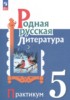 Решебник (ГДЗ) практикум по Литературе за 5 класс Александрова О.М., Аристова М.А., Беляева Н.В., Добротина И.Н., Критарова Ж.Н.  